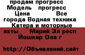 продам прогресс 4 › Модель ­ прогресс 4 › Цена ­ 40 000 - Все города Водная техника » Катера и моторные яхты   . Марий Эл респ.,Йошкар-Ола г.